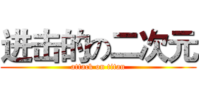 进击的の二次元 (attack on titan)