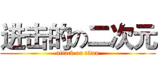 进击的の二次元 (attack on titan)