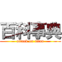 百科事典 (attack on titan)