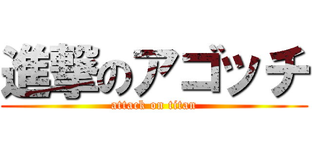 進撃のアゴッチ (attack on titan)