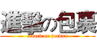 進擊の包裹 (attack on jordan)