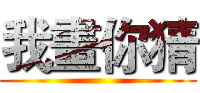 我畫你猜 ()