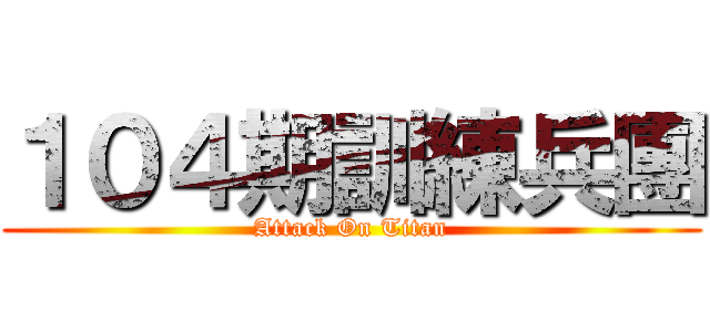 １０４期訓練兵團 (Attack On Titan)