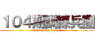 １０４期訓練兵團 (Attack On Titan)