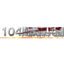 １０４期訓練兵團 (Attack On Titan)