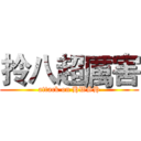 拎八超厲害 (attack on HWSH)