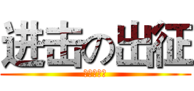 进击の出征 (淡水行動組)