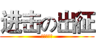 进击の出征 (淡水行動組)