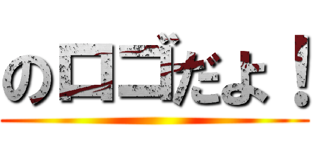 のロゴだよ！ ()