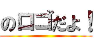 のロゴだよ！ ()