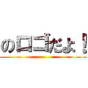 のロゴだよ！ ()