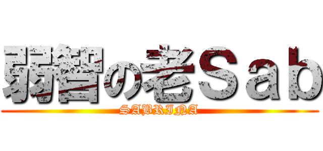 弱智の老Ｓａｂ (SABRINA)