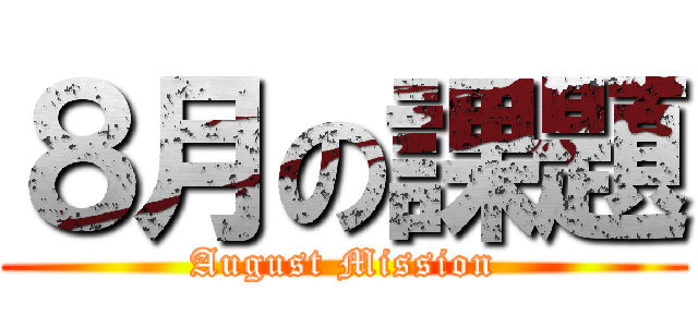 ８月の課題 (August Mission)