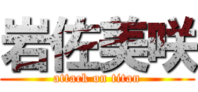岩佐美咲 (attack on titan)