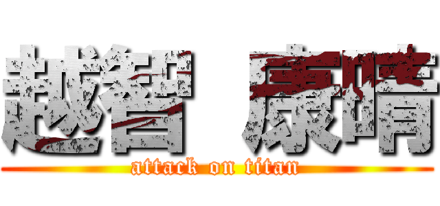 越智 康晴 (attack on titan)
