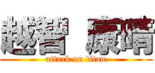 越智 康晴 (attack on titan)