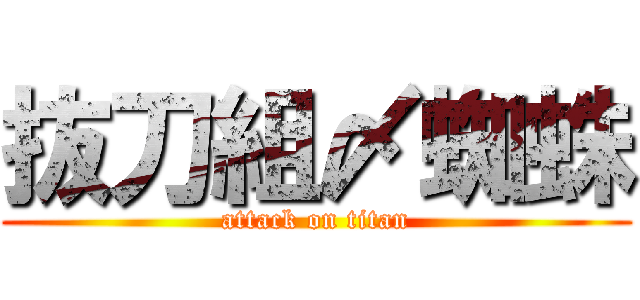 抜刀組〆蜘蛛 (attack on titan)