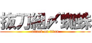 抜刀組〆蜘蛛 (attack on titan)