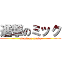 進撃のミック (attack on mixvz)