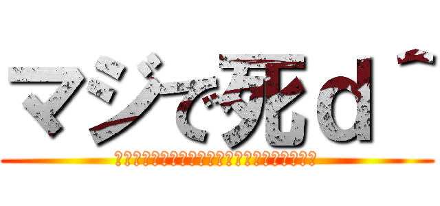マジで死ｄ＾ (しねしねしねしねしねしねしねしねしねしねしね)