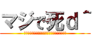 マジで死ｄ＾ (しねしねしねしねしねしねしねしねしねしねしね)