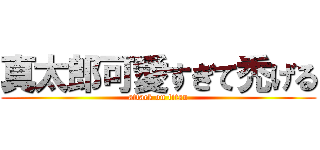 真太郎可愛すぎて禿げる (attack on titan)