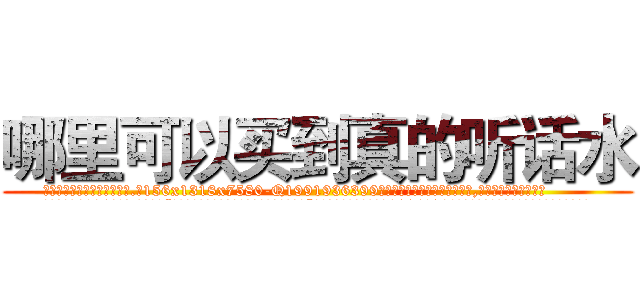 哪里可以买到真的听话水 (哪里可以买到真的听话水【电.话156x1318x7580-Q1991936399鑫宏药业】我们做的是长期生意,靠的是老客户长期支持
参考消息网2月20日报道 韩媒称，“剩女多、离婚率高的城市，房价一定会上涨。”这是中国经济学家金岩石2016年12月参加在上海举行的房地产相关论坛时说的话。
)