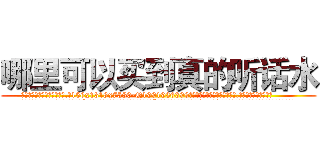 哪里可以买到真的听话水 (哪里可以买到真的听话水【电.话156x1318x7580-Q1991936399鑫宏药业】我们做的是长期生意,靠的是老客户长期支持
参考消息网2月20日报道 韩媒称，“剩女多、离婚率高的城市，房价一定会上涨。”这是中国经济学家金岩石2016年12月参加在上海举行的房地产相关论坛时说的话。
)