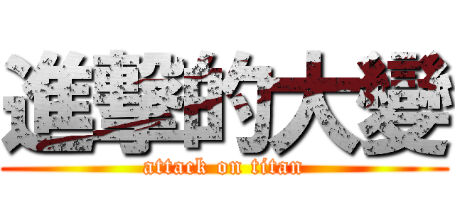 進撃的大變 (attack on titan)