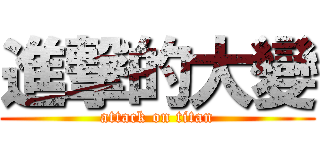 進撃的大變 (attack on titan)