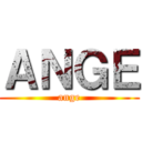 ＡＮＧＥ (ange)