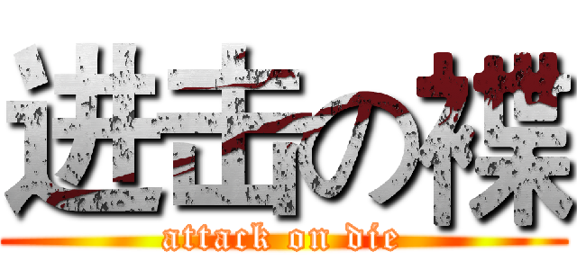 进击の褋 (attack on die)