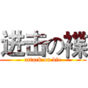 进击の褋 (attack on die)