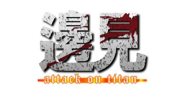 邊見 (attack on titan)