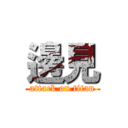 邊見 (attack on titan)