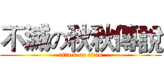不滅の秋秋傳說 (attack on titan)