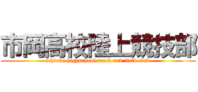市岡高校陸上競技部 (ichioka highschool track and field club)