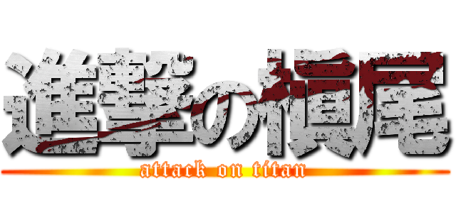 進撃の槇尾 (attack on titan)