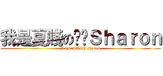 我是夏賤の垃圾Ｓｈａｒｏｎ (I am rubbish sharon)