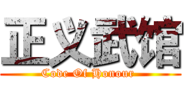 正义武馆 (Code Of Honour )
