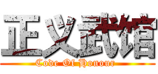 正义武馆 (Code Of Honour )