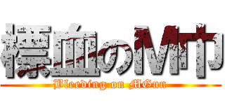 標血のＭ巾 (Bleeding on MGun)