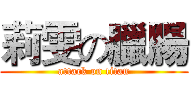 莉雯の臘腸 (attack on titan)