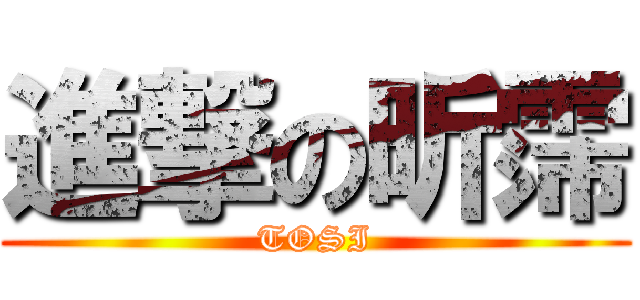 進撃の昕霈 (TOSI)