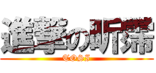 進撃の昕霈 (TOSI)