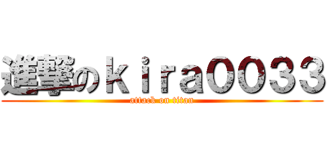 進撃のｋｉｒａ００３３ (attack on titan)