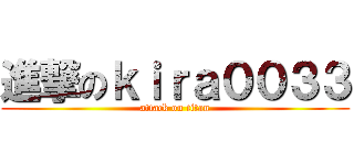 進撃のｋｉｒａ００３３ (attack on titan)