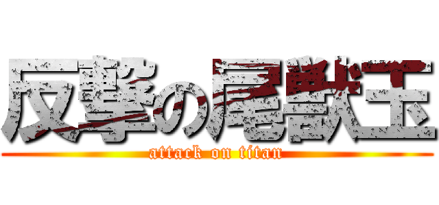 反撃の尾獣玉 (attack on titan)