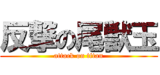 反撃の尾獣玉 (attack on titan)