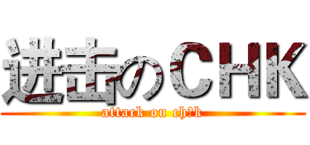 进击のＣＨＫ (attack on ch k)